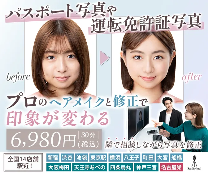 パスポート写真やマイナンバー写真や運転免許証写真に新宿・渋谷・池袋・東京・横浜・八王子・町田・船橋・大宮・大阪梅田・天王寺あべの・京都・神戸三宮・名古屋栄でおすすめのスタジオインディ