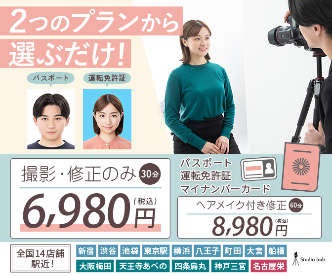 パスポート写真やマイナンバー写真や運転免許証写真に新宿・渋谷・池袋・東京・横浜・八王子・町田・船橋・大宮・大阪梅田・天王寺あべの・京都・神戸三宮・名古屋栄でおすすめのスタジオインディ